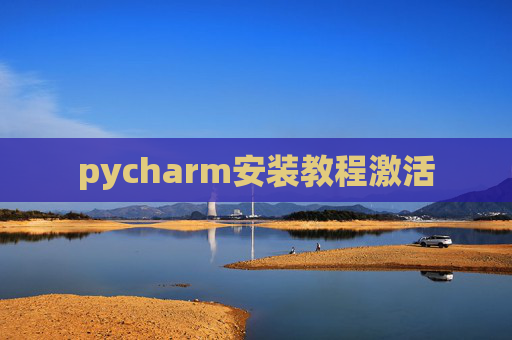 pycharm安装教程激活